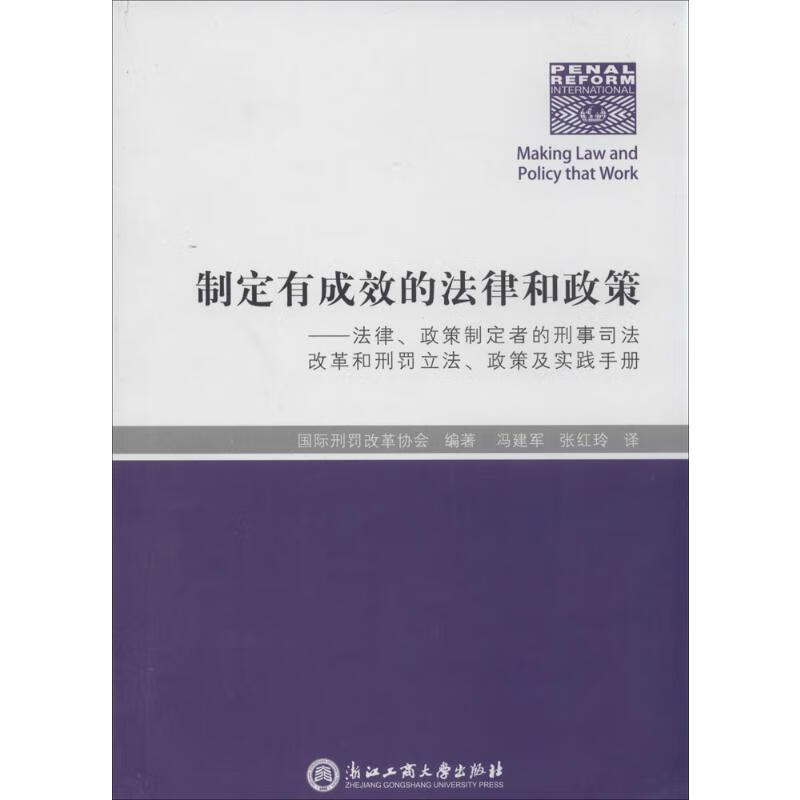 制定有成效的法律和政策