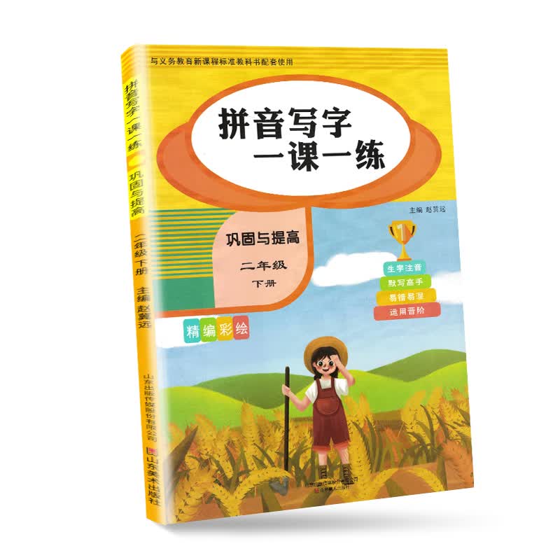 看拼音写生字二年级下册·巩固提高分册（部编人教版）/看拼音写词语 生字注音 二年级字帖下册