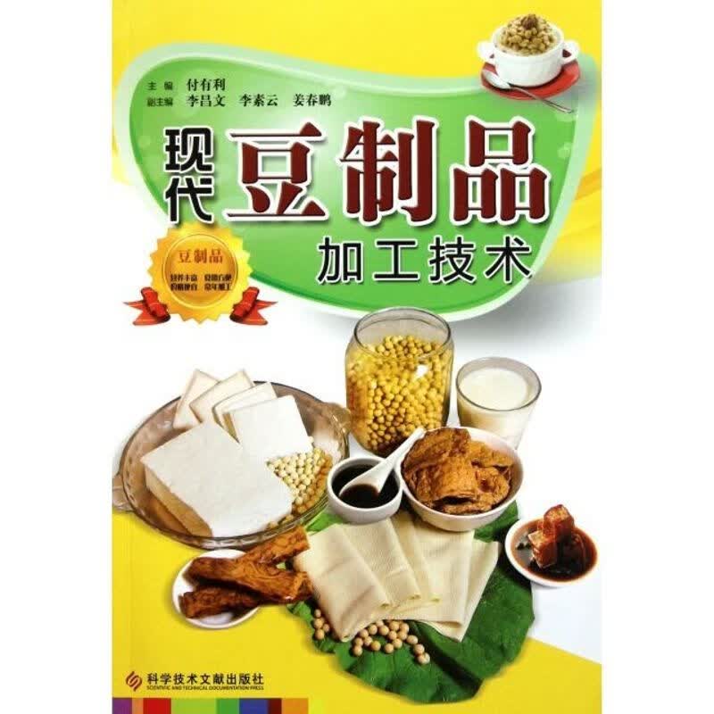 豆腐/豆干/腐竹/豆皮制作技术教学书籍 现代豆制品加工技术