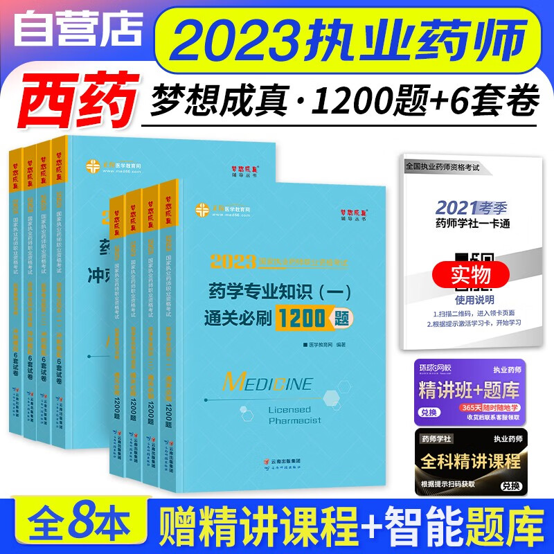 【单本包邮】执业药师2023西药习题集 执业药师冲关必刷1200题库+冲刺模拟6套试卷 药学一二+综合知识+药事法规8本 2023年国家职业西药练习题 可搭润德押题鸭题库网课程视频