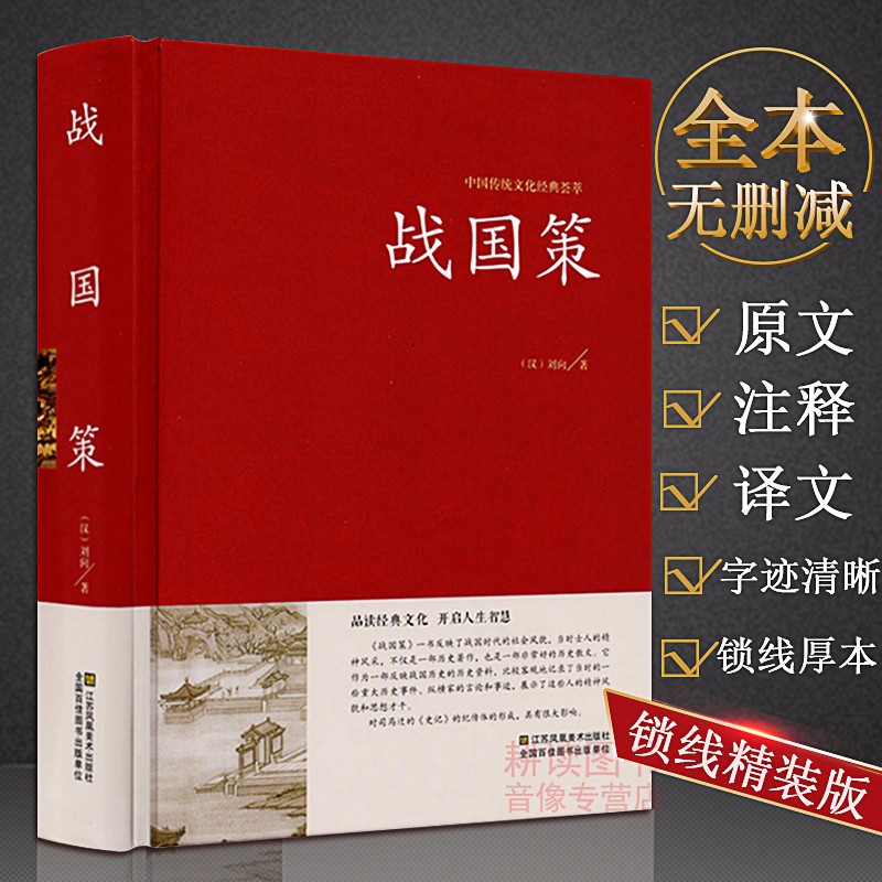 【包邮】中国古籍古典传统文化经典荟萃（锁线精装版） 战国策 原文注释译文译注生字注音白话文白对照