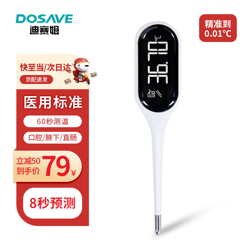 迪赛姆（DOSAVE）电子体温计医用温度计人体腋下口腔测温仪婴儿宝宝家用儿童高精度测温计FDTH-V0-13