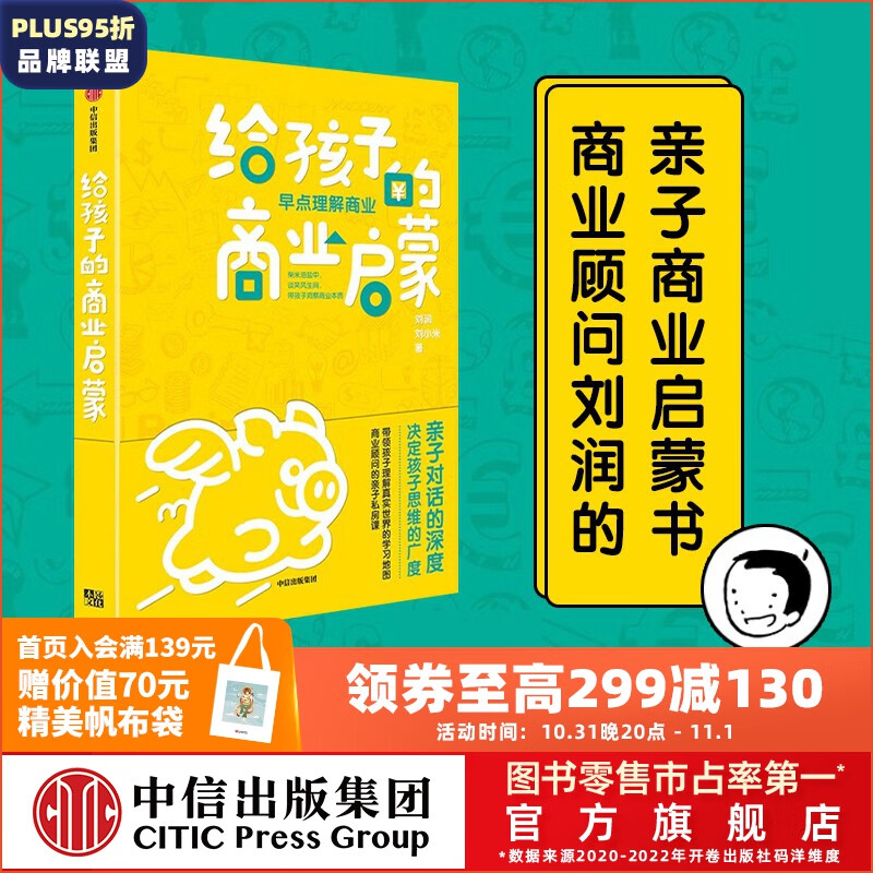 【俞敏洪推荐】包邮 给孩子的商业启蒙 刘润等著 底层逻辑作者 5分钟商学院 中信出版社图书使用感如何?