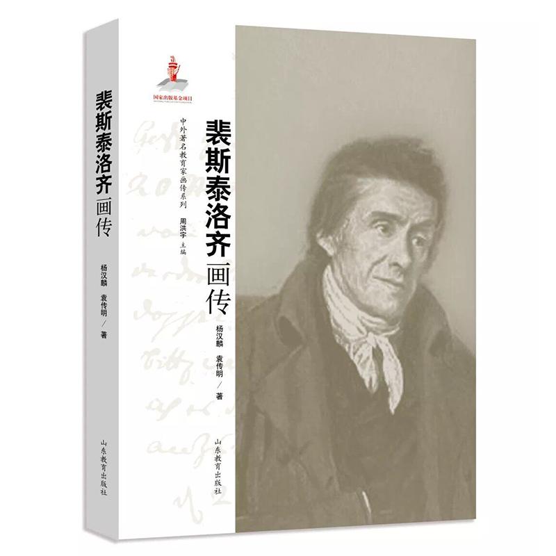 杜威画传/中外教育家画传系列 传记 戴伟芬 山东教育出版社 9787532897247