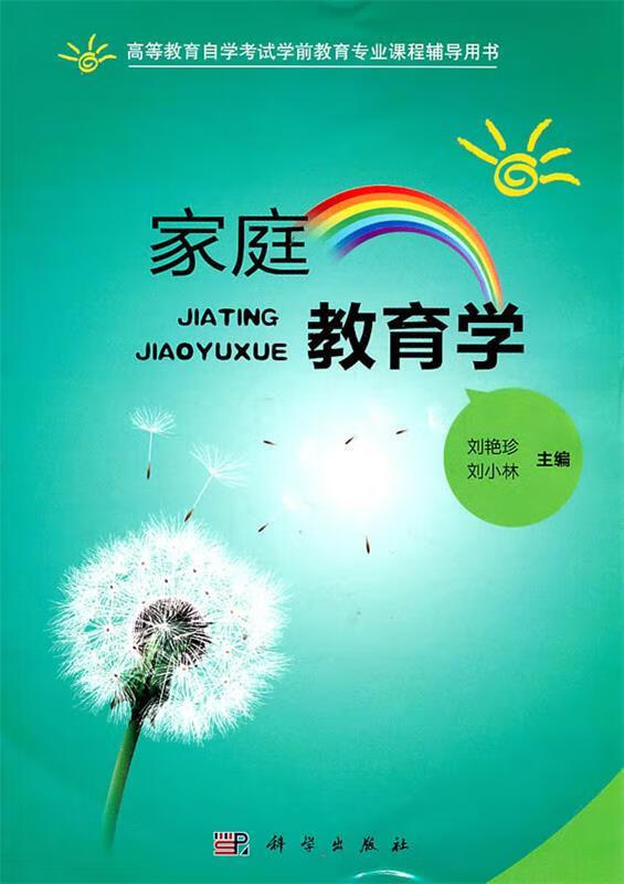 家庭教育学 刘艳珍,刘小林 主编 科学出版社