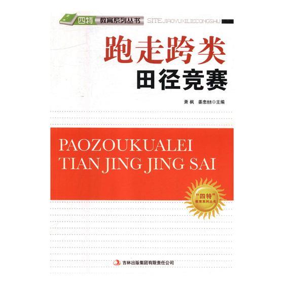 跑走跨类田径竞赛 工业技术 萧枫,姜忠喆主编 吉林出版集团有限责任