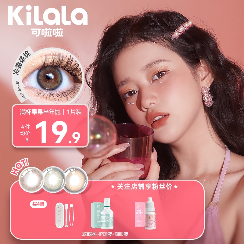 kilala可啦啦彩色隐形眼镜价格走势分析及产品评测