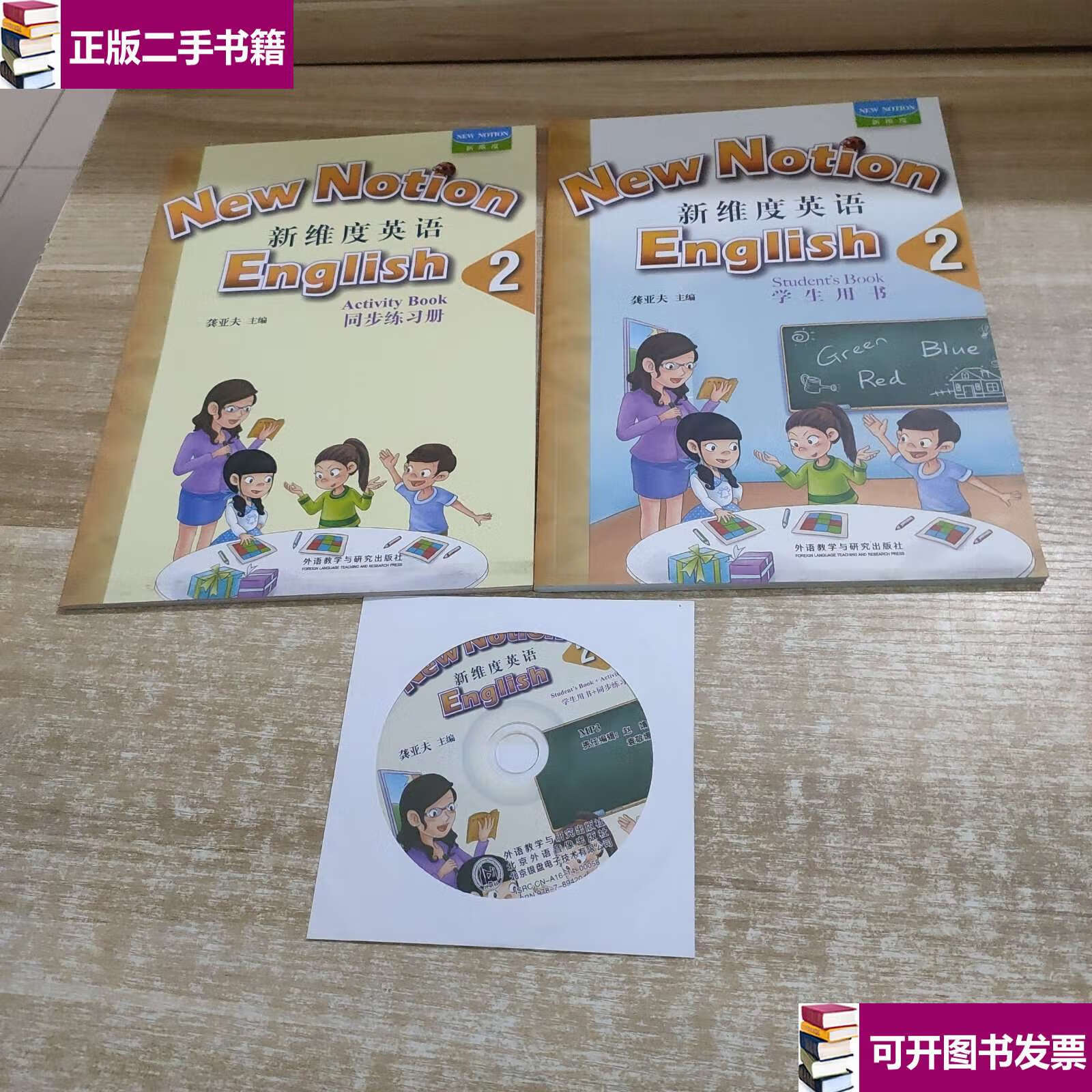 【二手9成新】新维度英语2(学生用书   同步练习册)附光盘 /龚亚夫