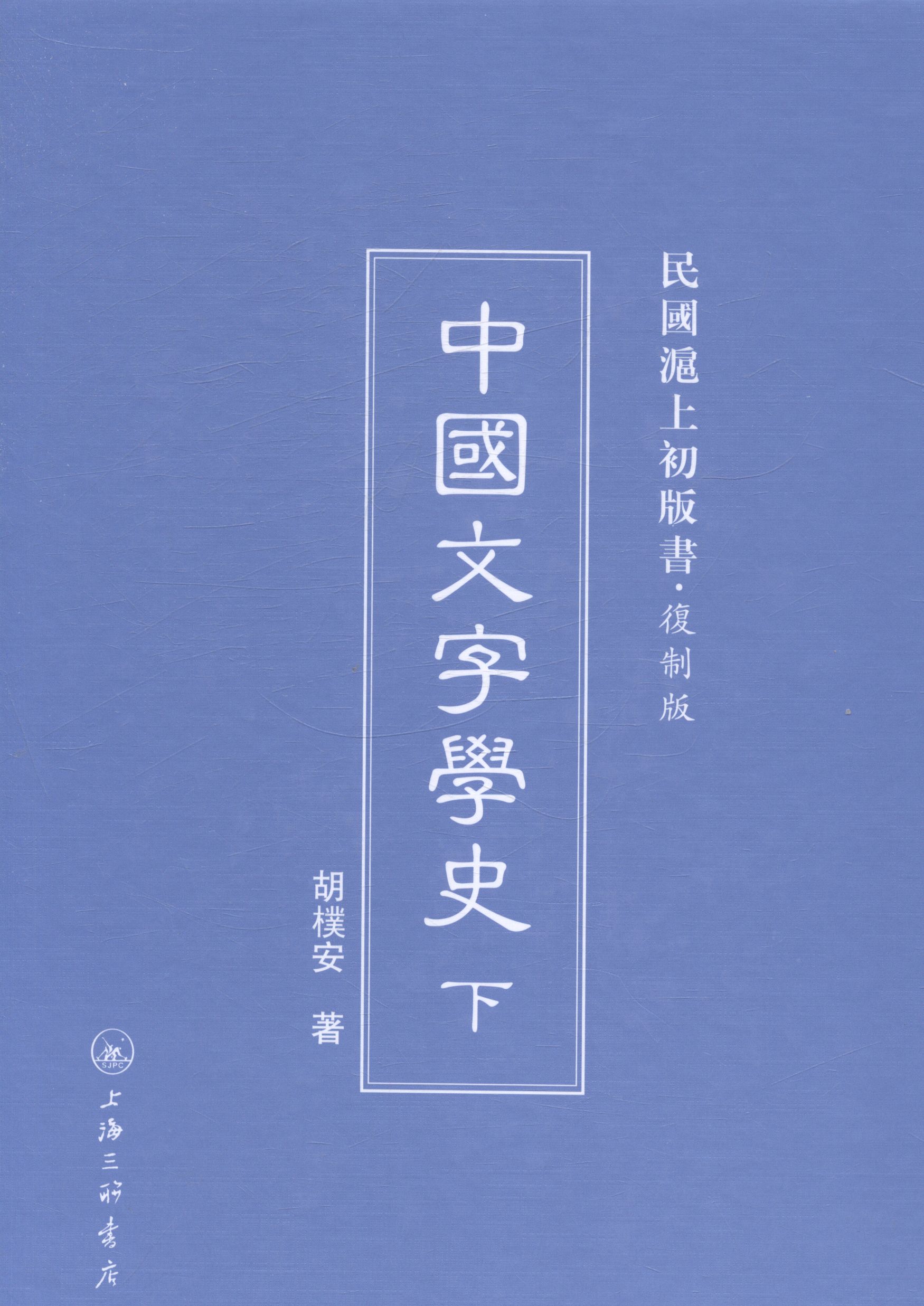 中国文字学史 文学 胡朴安著 上海三联书店 9787542645760 书籍