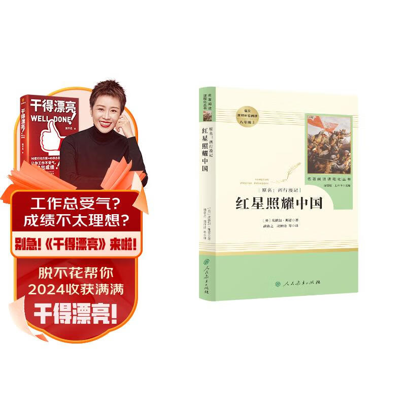 红星照耀中国 八年级上册  人教版名著阅读课程化丛书 初中语文教科书配套书目怎么样,好用不?