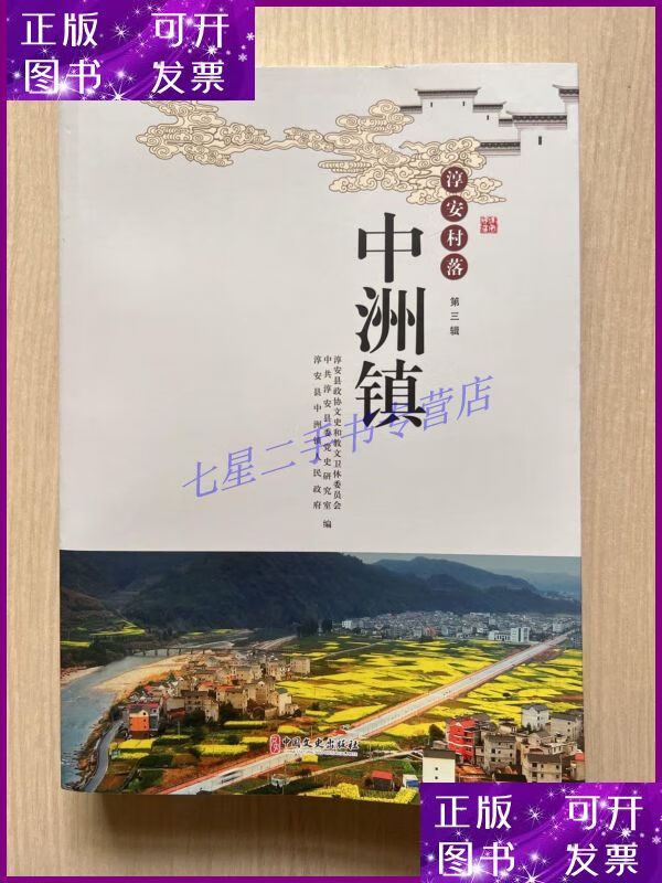 【二手9成新】淳安村落 第三辑 中洲镇