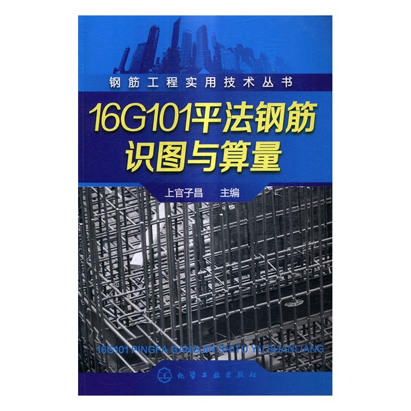 16G10法钢筋识图与算量/建筑/书籍