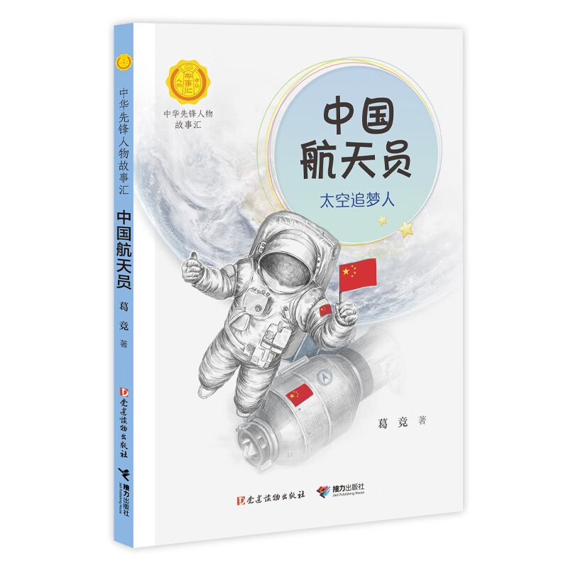 中国航天员：太空追梦人（新版）（中华先锋人物故事汇）