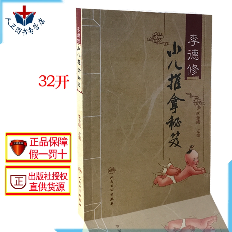 李德修小儿推拿秘笈 李先晓 医学 中医 推拿按摩书籍 婴幼儿推拿秘籍参考书 人民卫生出版社9787 社9787