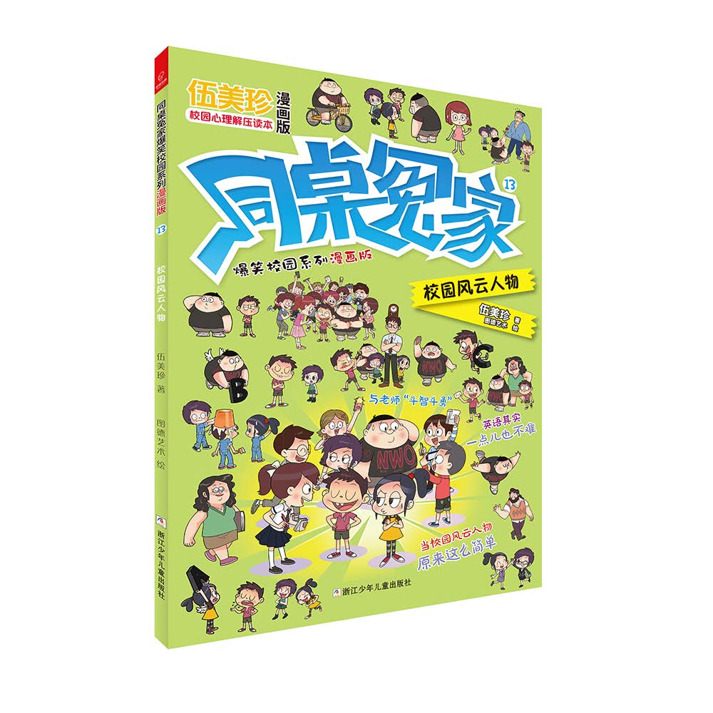 同桌冤家爆笑校园系列漫画版13:校园风云人物