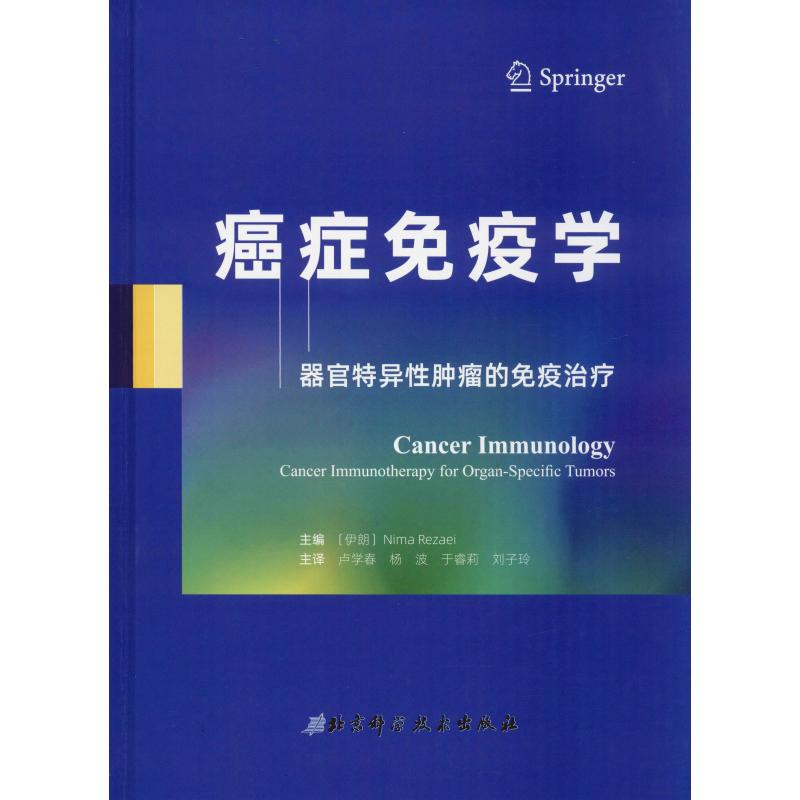 癌症免疫学 器官特异性肿瘤的免疫治疗