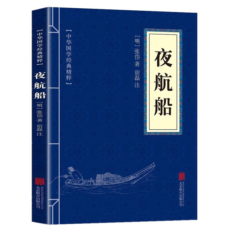 夜航船 中华国学经典精粹 精选本 文白对照 未删减 张岱