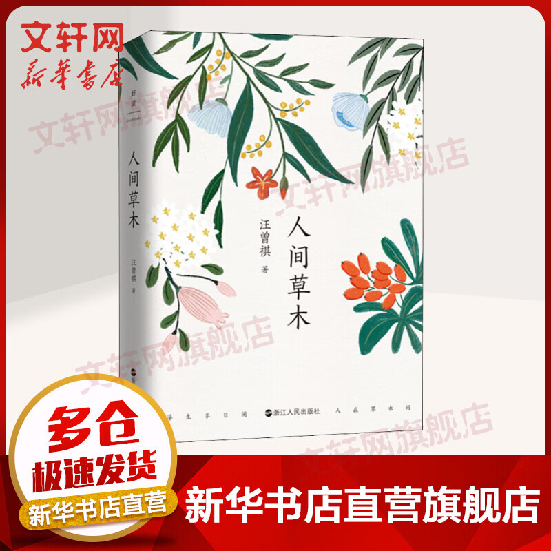 人间草木 汪曾祺散文