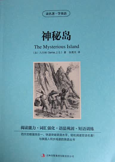 神秘岛 凡尔纳 (Verne J.G.), 张晨光 吉林出版集团有限责任公司