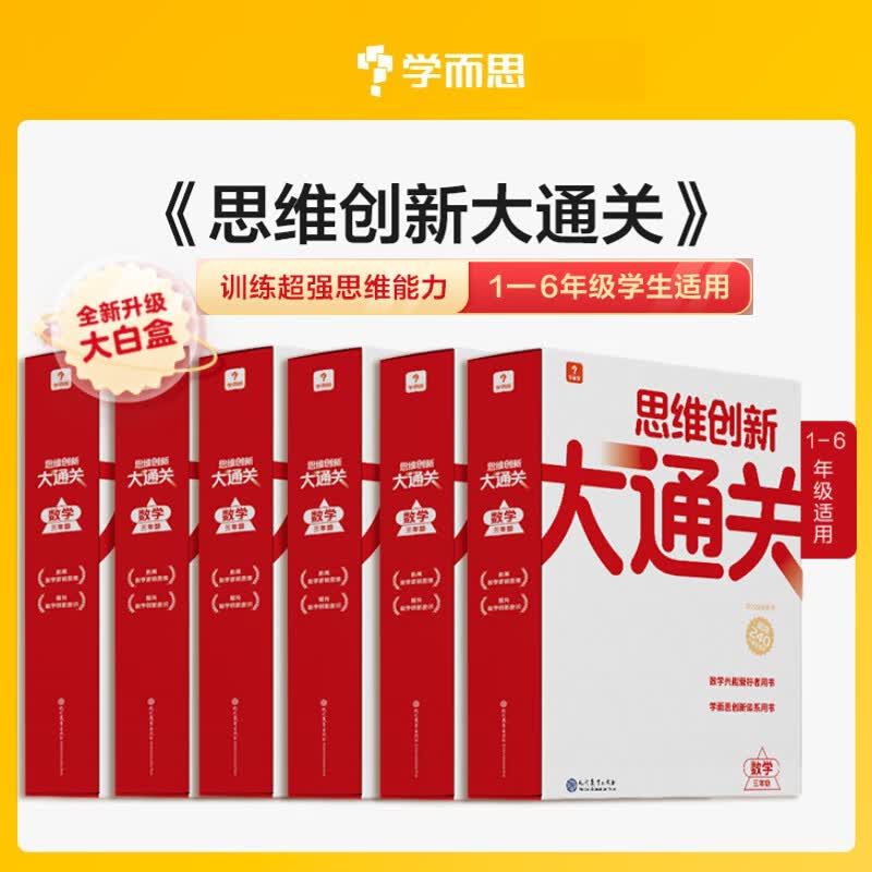 新版 学而思思维创新大通关 一二三四五六年级 全套智能教辅 小学生数学思维启蒙白皮书 奥数举一反三专项训练正版大白本 思维创新大通关 小学二年级怎么看?