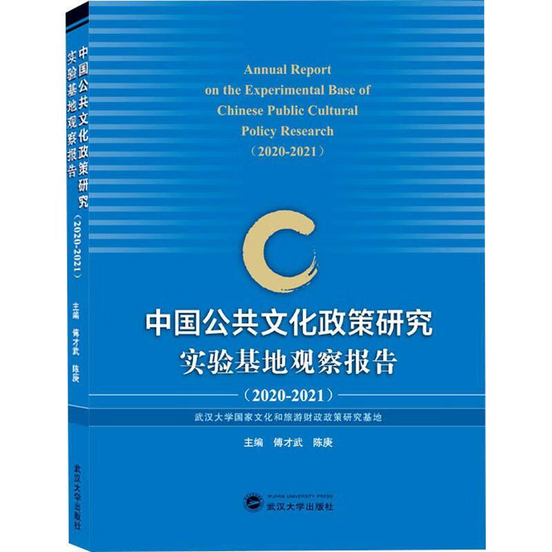 全新现货 中国公共文化政策研究实验基地观察报告(-21) 9787307221598 傅才武 武汉