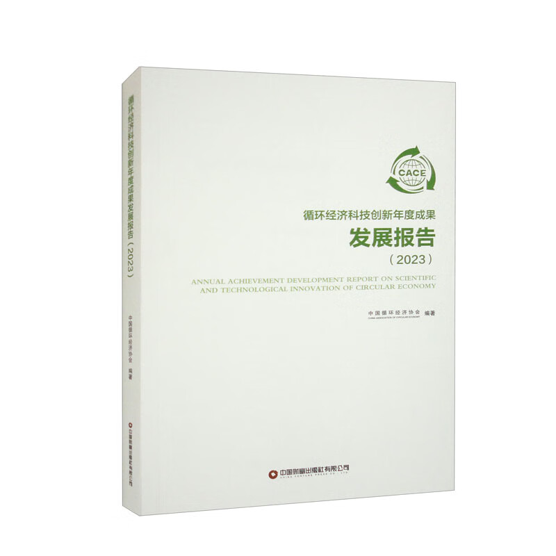 循环经济科技创新年度成果发展报告（2023）