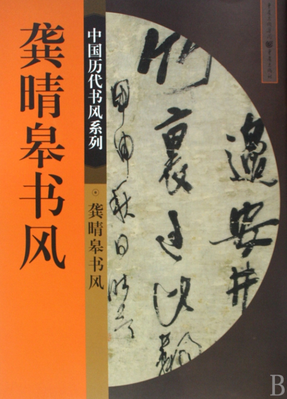 龚晴皋书风/中国历代书风系列