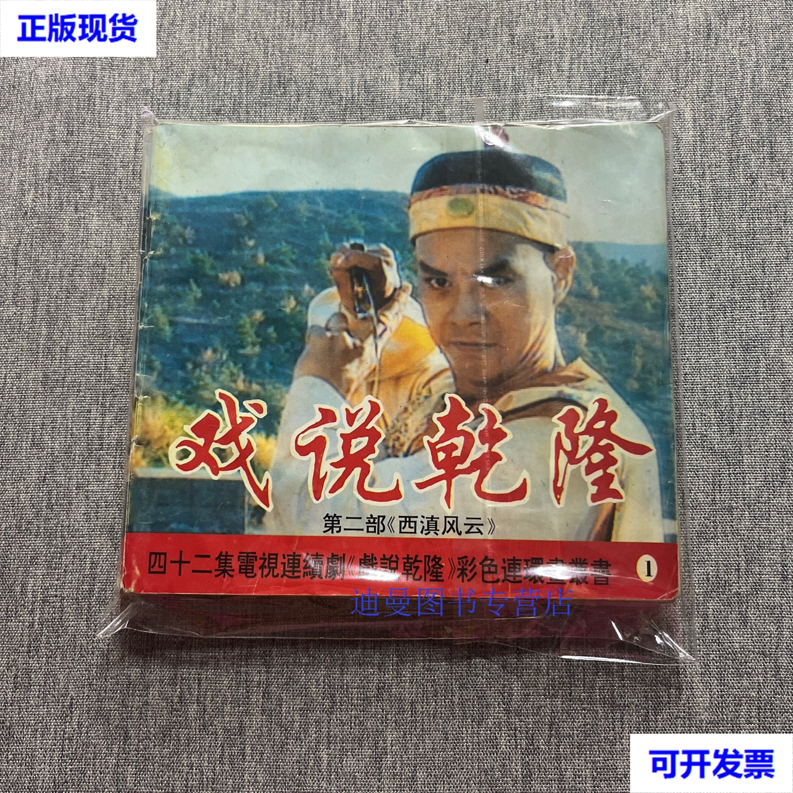 【二手九成新】戏说乾隆 第二部 西滇风云(全7册)缺4 孙庆武 中央广播