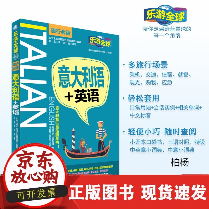 速发 意大利语英语意大利语+英语乐游旅行场景会话9787563733118意大利语英语中文三语对