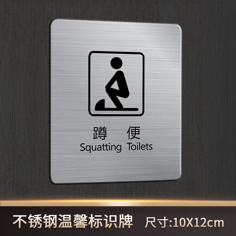 立天佳德不锈钢洗手间标识牌卫生间厕所提示牌蹲便坐便器标志标语墙贴