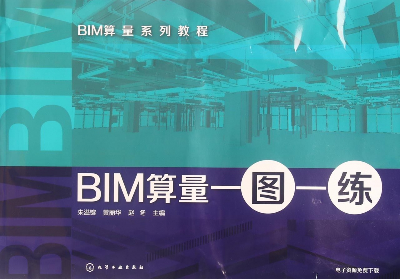 BIM算量一图一练(BIM算量系列教程)