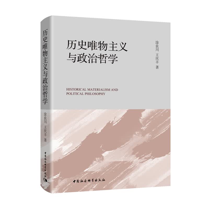 历史唯物主义与政治哲学