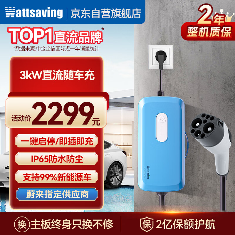 Wattsaving能效电气3kW直流随车充便携式家用16A免接地线新能源汽车充电机适配蔚来小鹏红旗吉利星享上汽大通