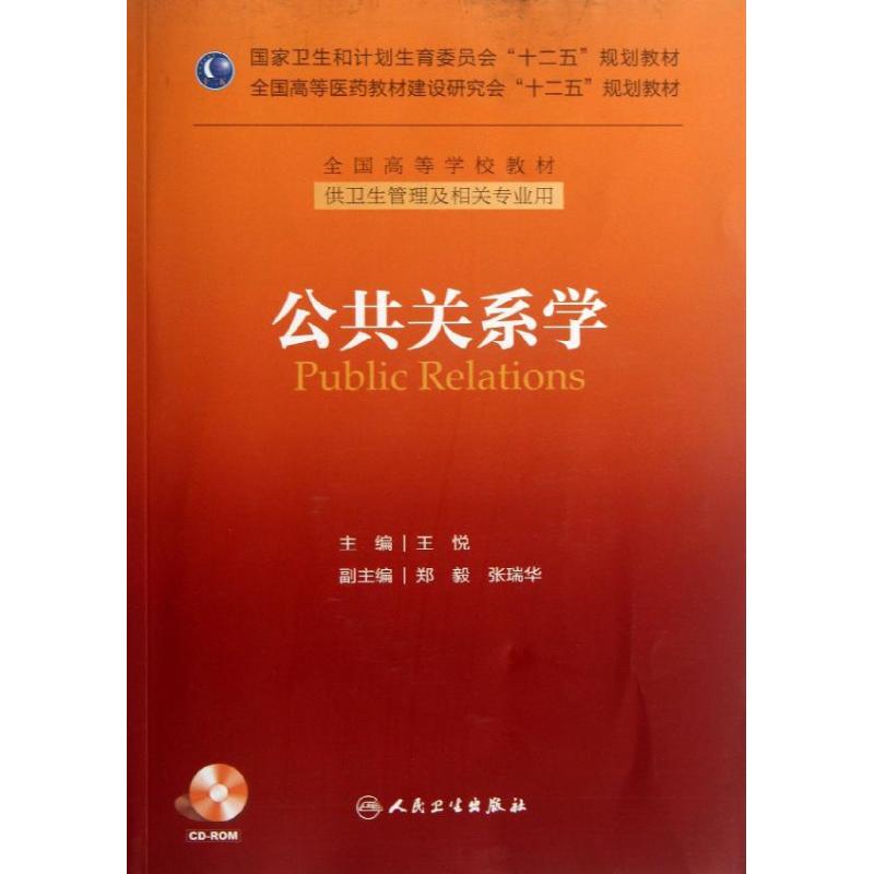 公共关系学/王悦/十二五规划