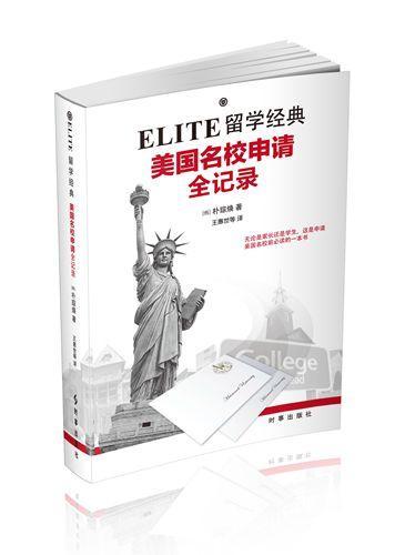 ELITE留学经典：美国名校申请全记录     无论家长还是学生，这是申请美国名校前的一本书