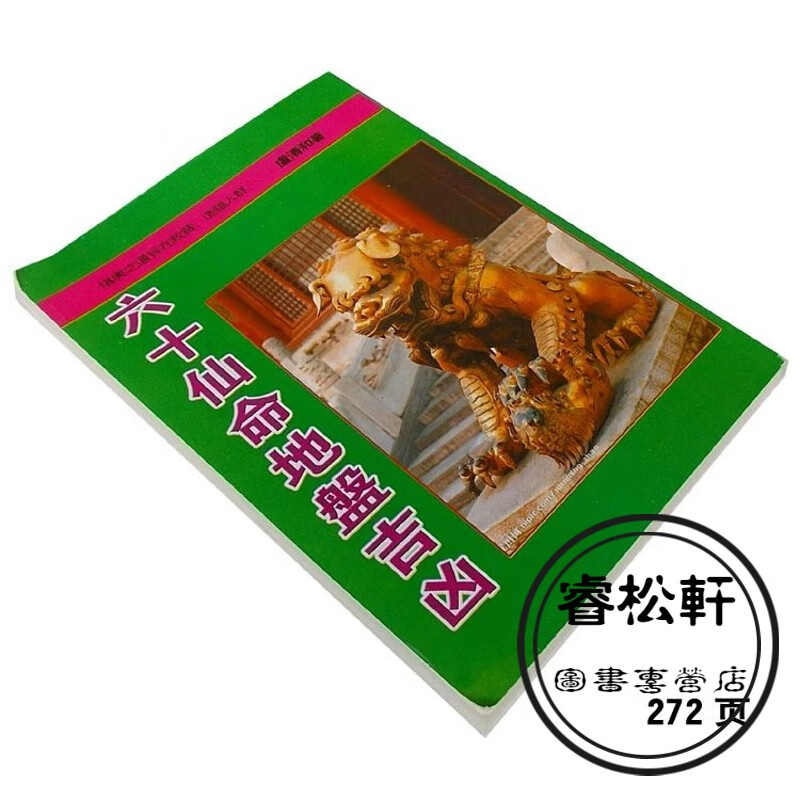 六十仙命地盘吉凶实用全书