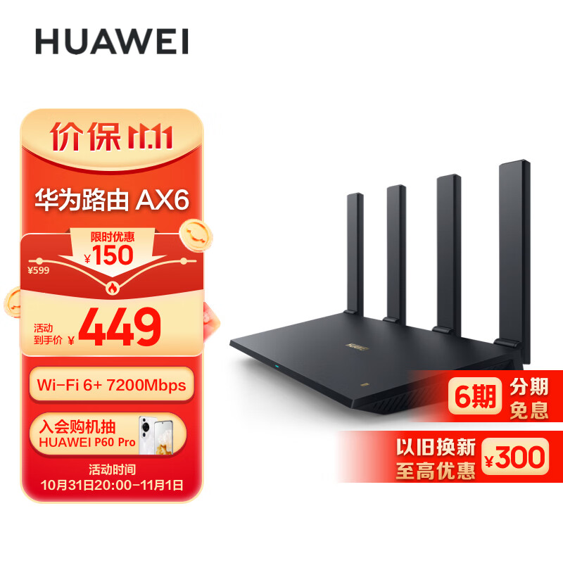 华为（HUAWEI）路由器AX6 千兆路由器 无线路由器 Wi-Fi6+ 7200Mbps 双倍穿墙 电竞路由高速适配Mate 60高性价比高么？