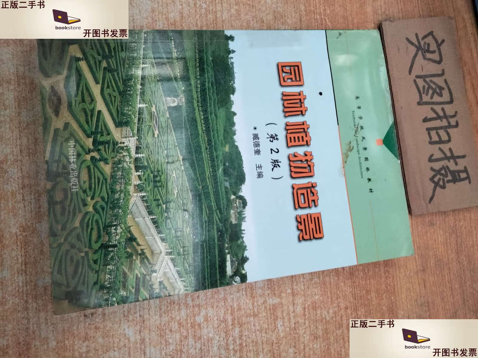 【二手9成新】园林植物造景 /臧德奎 中国林业