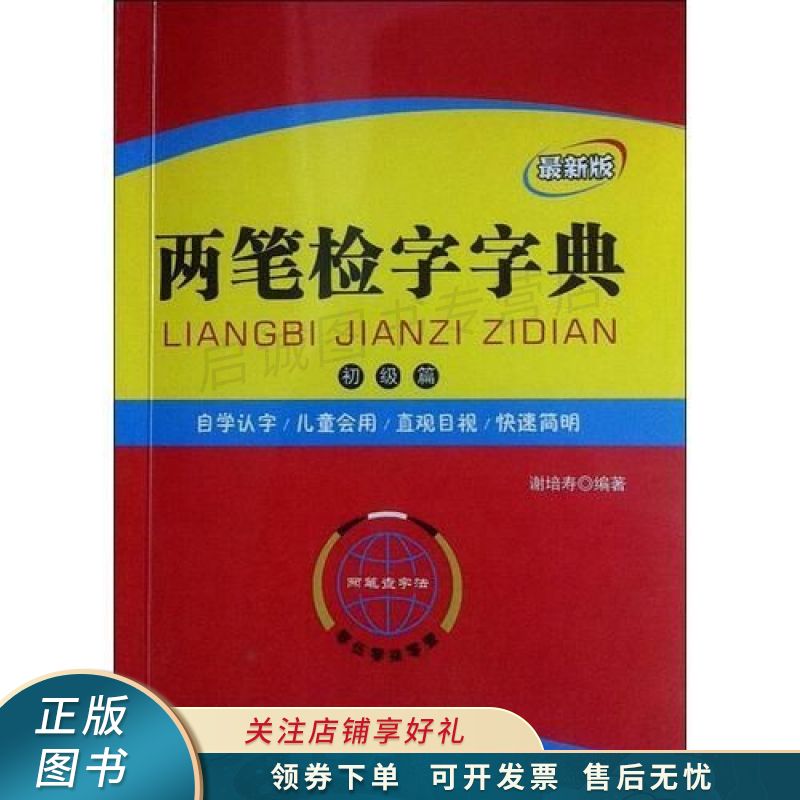 两笔检字字典 谢培寿
