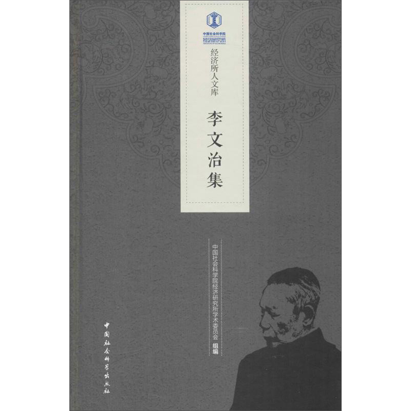 李文治集