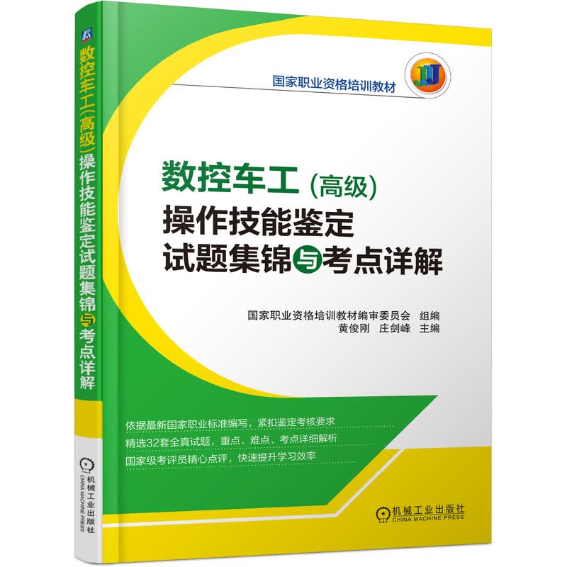数控车工（高级）操作技能鉴定试题集锦与考点详解 黄俊刚 庄剑峰 主编