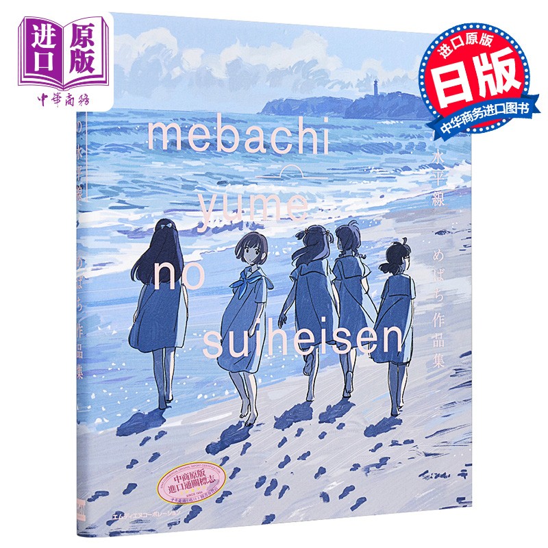 梦的水平线 Mebachi插画集 日文原版 ゆめの水平線 めばち作品集