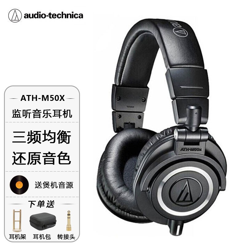 铁三角（Audio-technica）ATH-M50X有线头戴式专业监听耳机全封闭可折叠DJ打碟调音台混音录音棚调音师舞台演奏hifi音乐耳机 ATH-M50X黑色