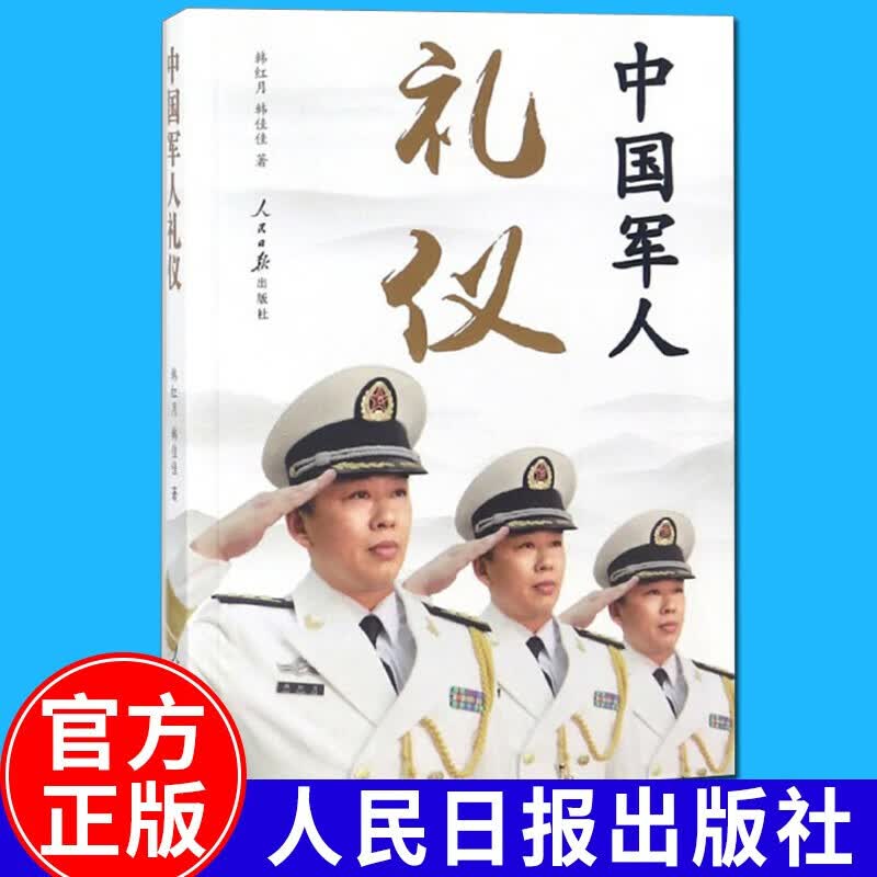 中国军人礼仪（2018版）人民日报出版社