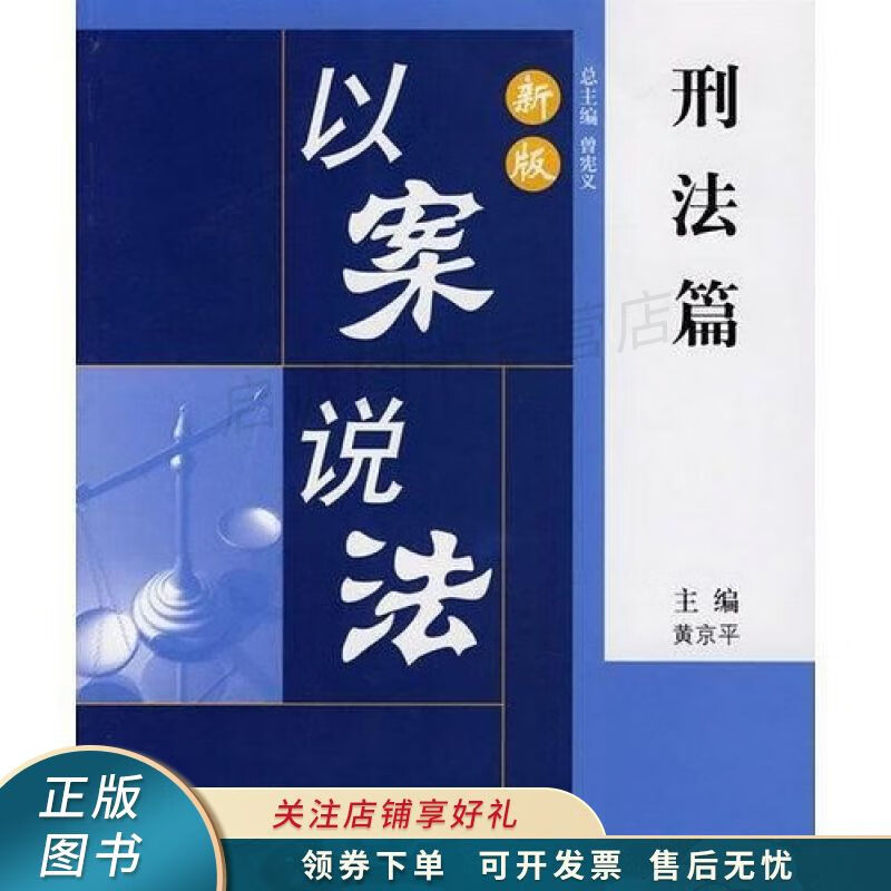 以案说法-刑法篇 黄京平【稀缺图书,放心购买】