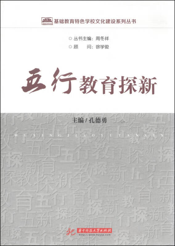 基础教育特色学校文化建设系列丛书 五行教育探新【正版书籍,畅读优品