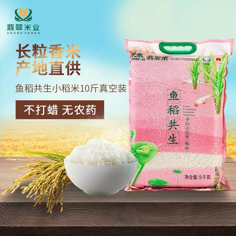 长赤翡翠米南江鱼稻共生10斤装 翡翠米 籼米 一级大米香糯软甜 5kg/袋