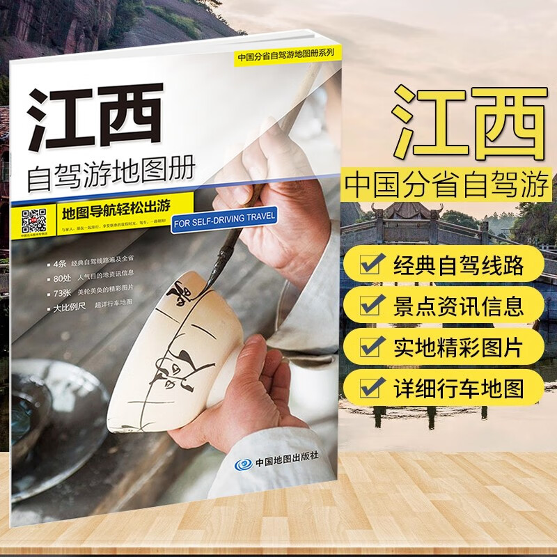 2023全新江西自驾游地图册 中国分省自驾游 大比例尺行车地图 经典自驾旅游路线