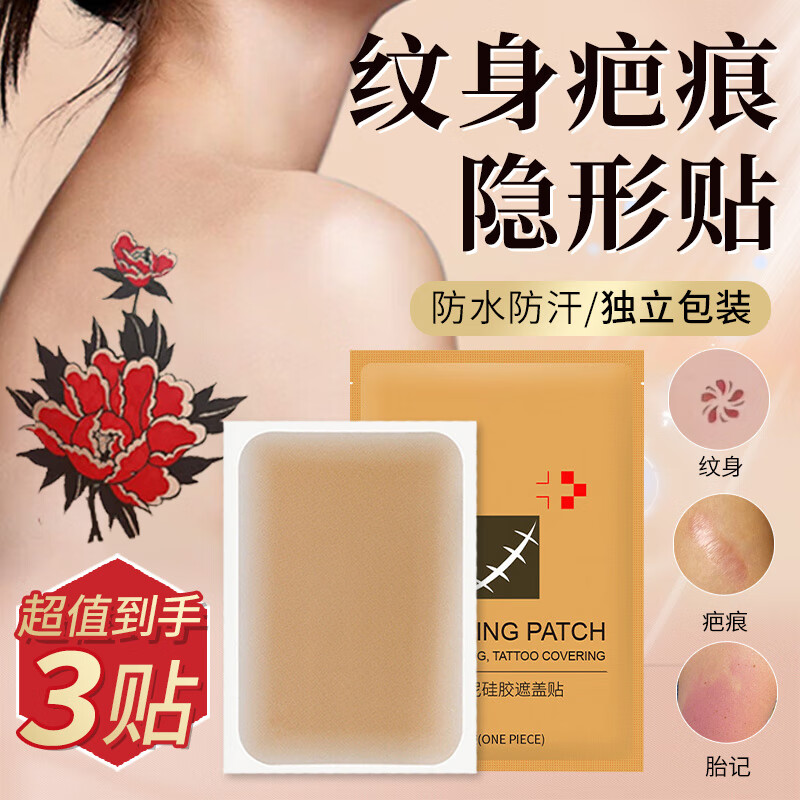 苏泉（Suquan）纹身遮盖贴膏遮疤遮纹身隐形贴纹身遮瑕贴膏防水持久男女士3片