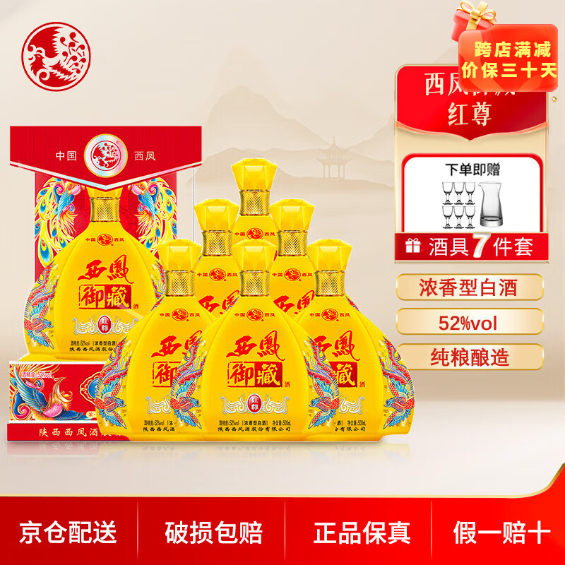 52度 500ml 6瓶 西凤御藏红尊整箱